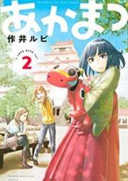 あかまつ raw 第01-02巻