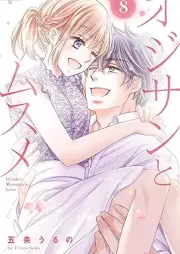 オジサンとムスメ raw 第01-08巻 [Ojisan to musume vol 01-08]