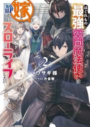 [Novel] はぐれもの最強空間魔法使いは嫁と静かにスローライフしたい raw 第01-02巻 [Hagure Mo No Saikyo Kukan Mahotsukai Ha Yome to Shizuka Ni Slow Life Shitai vol 01-02]