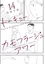 ニュートーキョーカモフラージュアワー raw 第01-14巻 [Nyutokyo Camouflage Hour vol 01-14]