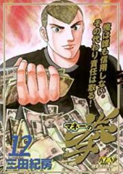 マネーの拳 raw 第01-12巻 [Money no Ken vol 01-12]