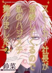 ストーカー社長が溺愛してくるので私のハジメテ捧げました raw 第01-02巻