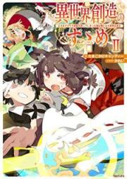 [Novel] 異世界創造のすゝめ～スマホアプリで惑星を創ってしまった俺は神となり世界を巡る～ raw 第01-02巻 [Isekai Sozo no Susume Sumaho Apuri de Wakusei o Tsukutte Shimatta ore wa Kami to Nari Sekai o Meguru vol 01-02]