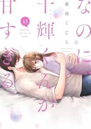 なのに、千輝くんが甘すぎる。 raw 第01-13巻 [Nanoni Chigirakun Amasugiru vol 01-13]