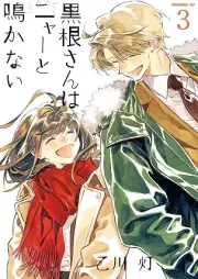 黒根さんはニャーと鳴かない raw 第01-03巻 [Kurone San Ha Nya to Nakanai vol 01-03]