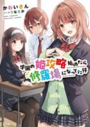 [Novel] 学園の姫攻略始めたら修羅場になってた件 raw 第01巻 [Gakuen no himekoryaku hajimetara shuraba ni natteta ken vol 01]