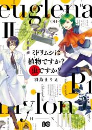 ミドリムシは植物ですか？ 虫ですか？raw 第01-02巻 [Midorimushi wa Shobutsu desuka? Mushi desuka? vol 01-02]