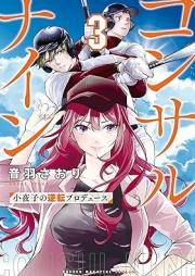コンサルナイン～小夜子の逆転プロデュース～ raw 第01-03巻 [Konsaru nain Sayoko no gyakuten purodyusu vol 01-03]