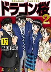 ドラゴン桜2 raw 第01-17巻 [Dragon Zakura 2 vol 01-17]