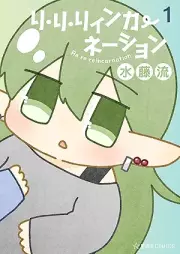 リ・リ・リィンカーネーション raw 第01巻 [Ri Ri Ri Inkaneshon vol 01]