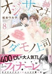 オジサマ紳士はケダモノ上司 絶頂テクで結婚を迫ってきて困ります！ raw 第01-08巻 [Ojisama Shinshi wa Kedamono Joshi Zeccho Teku de Kekkon o Semattekite Komarimasu ! vol 01-08]