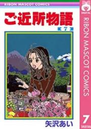 ご近所物語 raw 第01-07巻 [Gokinjo Monogatari vol 01-07]