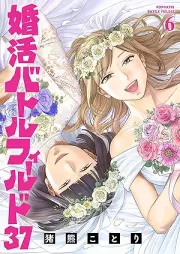 婚活バトルフィールド37 raw 第01-06巻 [Konkatsu batoru firudo 37 vol 01-06]