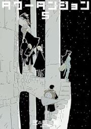 タワーダンジョン raw 第01-05巻 [Tower Dan John vol 01-05]