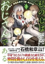 私の心はおじさんである（コミック） raw 第01-04巻 [Watakushi no kokoro wa ojisan de aru vol 01-04]