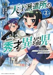 天才派遣所の秀才異端児～天才の能力を全て取り込む、秀才の成り上がり～ raw 第01-02巻 [Tensai Haken Sho No Shusai Itan Ji Tensai No Noryoku Wo Subete Torikomu Shusai No Nariagari vol 01-02]