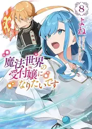 魔法世界の受付嬢になりたいです raw 第01-08巻 [Maho Sekai no Uketsukejo ni Naritai Desu vol 01-08]