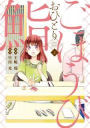 ごほうびおひとり鮨 raw 第01-05巻 [Gohobi Ohitorisushi vol 01-05]
