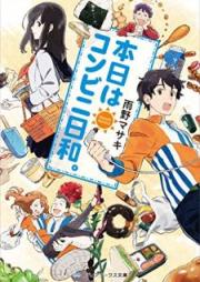 [Novel] 本日はコンビニ日和。[Honjitsu wa Konbini Biyori]