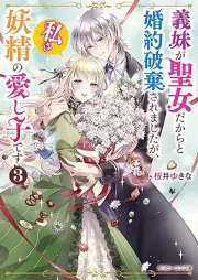 [Novel] 義妹が聖女だからと婚約破棄されましたが、私は妖精の愛し子です raw 第01-03巻 [Gimai ga seijo dakara to kon’yaku haki saremashitaga watashi wa yosei no itoshigo desu vol 01-03]