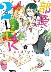 部長と2LDK raw 第01-02巻 [Bucho to 2 LDK vol 01-02]