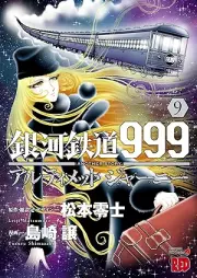 銀河鉄道999 アルティメット ジャーニー raw 第01-09巻 [Galaxy Express 999 Another Story Ultimate Journey vol 01-09]