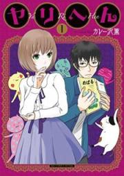 ヤリへん raw 第01巻 [Yarihen vol 01]