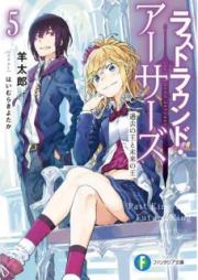 [Novel] ラストラウンド・アーサーズ raw 第01-05巻 [Rasuto Raundo Asazu vol 01-05]