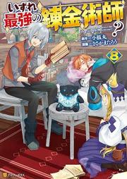 いずれ最強の錬金術師? raw 第01-09巻 [Izure Saikyo no Renkinjutsushi vol 01-09]