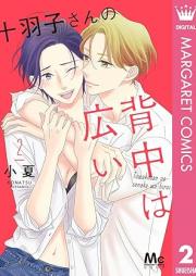 十羽子さんの背中は広い raw 第01-02巻 [Towako san no senaka wa hiroi vol 01-02]