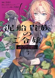 泥船貴族のご令嬢 raw 第01-03巻 [Dorobune kizoku no goreijo vol 01-03]