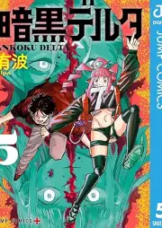 暗黒デルタ raw 第01-05巻 [Ankoku Delta vol 01-05]