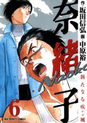 奈緒子 新たなる疾風 raw 第01-06巻 [Naoko: Arata naru Kaze vol 01-06]