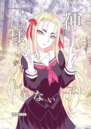 神様かもしれない子 raw 第01巻 [Kamisamakamo shirenaiko vol 01]