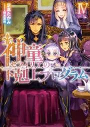 [Novel] 神童セフィリアの下剋上プログラム raw 第01-04巻 [Shindo Sefiria no Gekokujo Puroguramu vol 01-04]