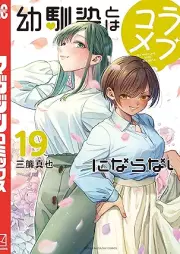 幼馴染とはラブコメにならない raw 第01-19巻 [Osasanajimi to wa Lovecome ni Naranai vol 01-19]
