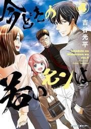 今どきの若いモンは raw 第01-04巻 [Imadoki no Wakai Mon wa vol 01-04]