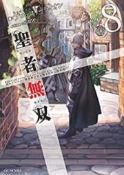 [Novel] 聖者無双～サラリーマン、異世界で生き残るために歩む道～ raw 第01-08巻 [Seija Muso Sarariman Isekai de Ikinokoru Tame ni Ayumu Michi vol 01-08]