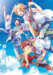 [Novel] 階段途中のビッグ・ノイズ [Kaidan Tochuu no Big Noise]