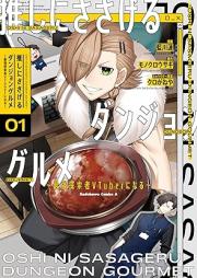 推しにささげるダンジョングルメ ～最強探索者VTuberになる～ raw 第01-03巻 [Oshi ni sasageru danjon gurume Saikyo tansakusha vuichuba ni naru vol 01-03]