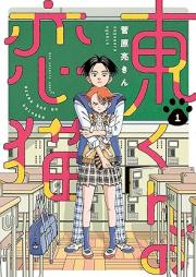 東くんの恋猫 raw 第01巻 [Azuma kun no koineko vol 01]