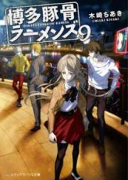 [Novel] 博多豚骨ラーメンズ raw 第01-09巻 [Hakata Tonkotsu Ramens vol 01-09]