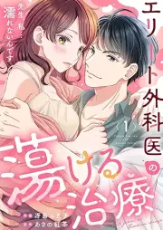 エリート外科医の蕩ける治療 raw 第01巻 [Erito gekai no torokeruchiryo vol 01]