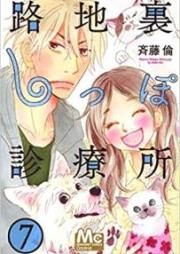 路地裏しっぽ診療所 raw 第01-07巻 [Rojiura Shippo Shinryojo vol 01-07]