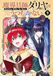 魔導具師ダリヤはうつむかない ～Dahliya Wilts No More～ raw 第01-09巻 [Madogushi Dariya wa Utsumukanai～Dahliya Wilts No More～ vol 01-09]