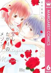 愛したがりのメゾン raw 第01-06巻 [Ai Shitagari No Maison vol 01-06]