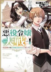 悪役令嬢大戦 raw 第01-02巻 [Akuyaku Reijo Taisen vol 01-02]