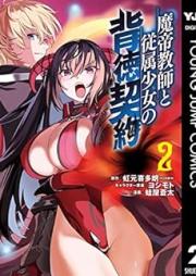 魔帝教師と従属少女の背徳契約 raw 第01-02巻 [Ma Mikado Kyoshi to Juzoku Shojo No Haitoku Keiyaku vol 01-02]