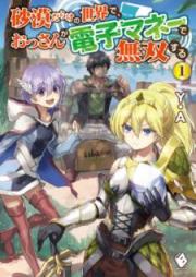 [Novel] 砂漠だらけの世界で、おっさんが電子マネーで無双する raw 第01巻 [Sabakudarake no Sekai de Ossan ga Denshi Mane de Muso Suru vol 01]