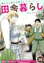 俺んちに来た女騎士と田舎暮らしすることになった件 raw 第01-18巻 [Orenchi ni Kita Onnakishi to Inakagurashi Suru Koto ni Natta Ken vol 01-18]